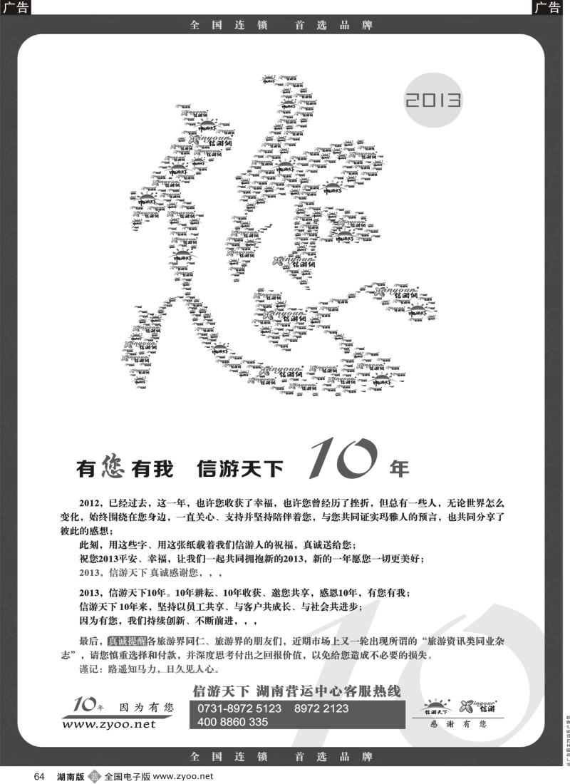b黑064  信游10年，感谢有您，特别提醒