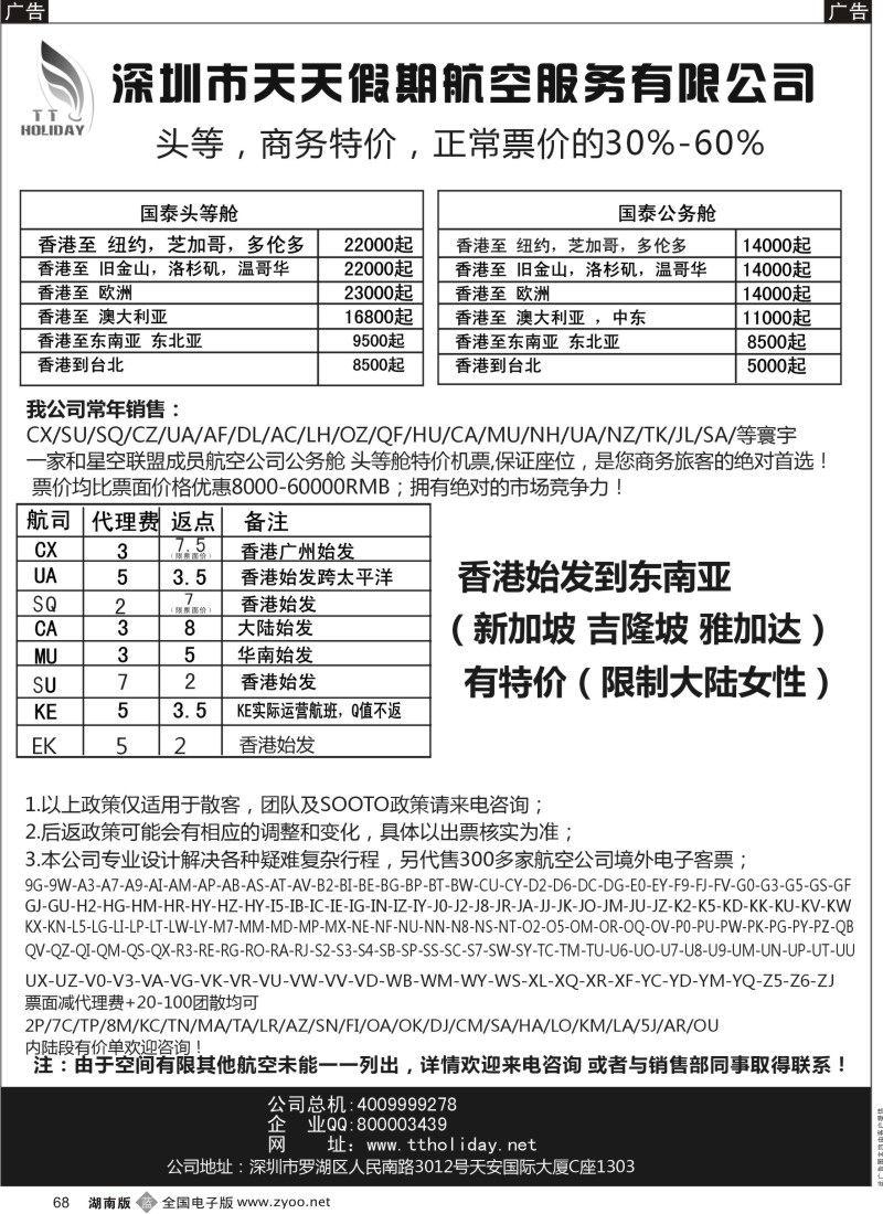 b黑068  深圳天天假期-特价国际机票