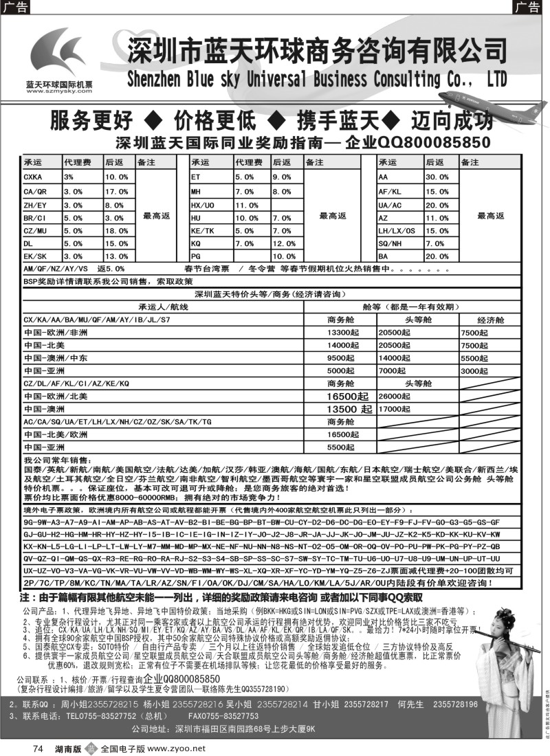 b黑074  深圳蓝天环球 特价国际机票