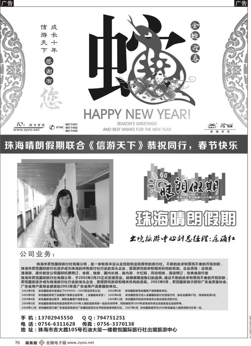 b黑076  珠海君悦国际旅行社有限公司（晴朗假期）  恭祝大家新春快乐
