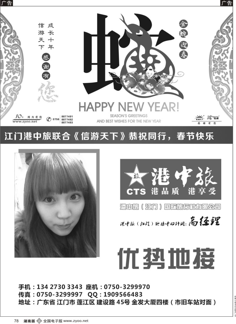 b黑078  港中旅（江门）国际旅行社有限公司  恭祝大家新春快乐