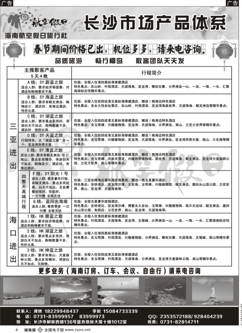b黑004  海南航空假日旅行社长沙分公司（海南专线）