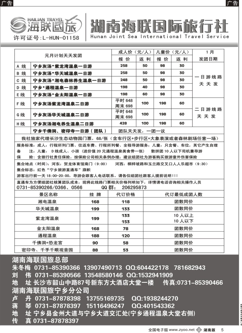 b黑005  湖南海联国旅——宁乡旅游直通车