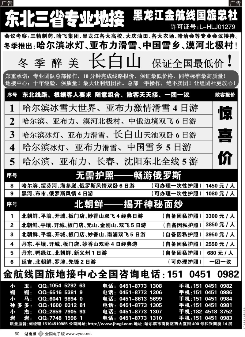 b黑060  哈尔滨亚布力专业地接批发商·金航线国旅总社