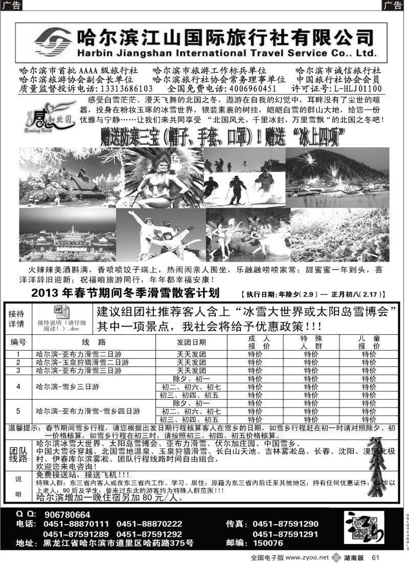 b黑061  哈尔滨江山国际旅行社有限公司