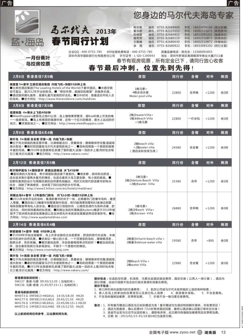 r黑013  蓝海岛·马尔代夫春节计划