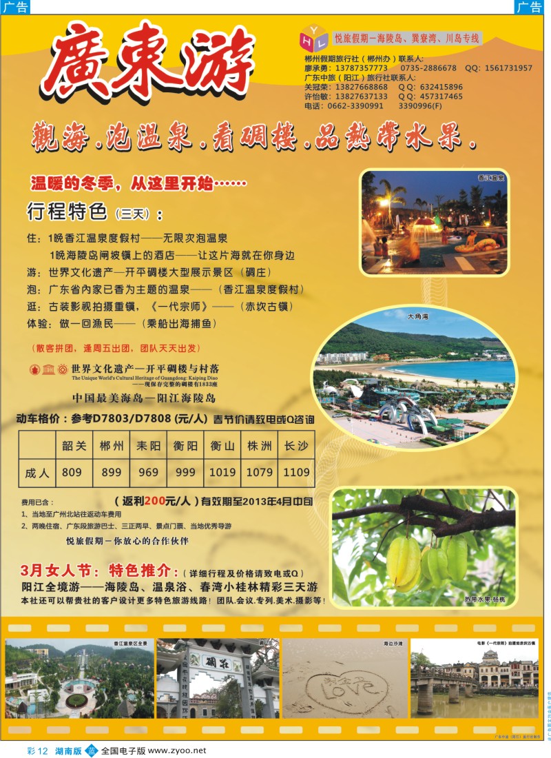 b彩012  悦旅假期（广东游：海陵岛、开平碉楼、温泉）