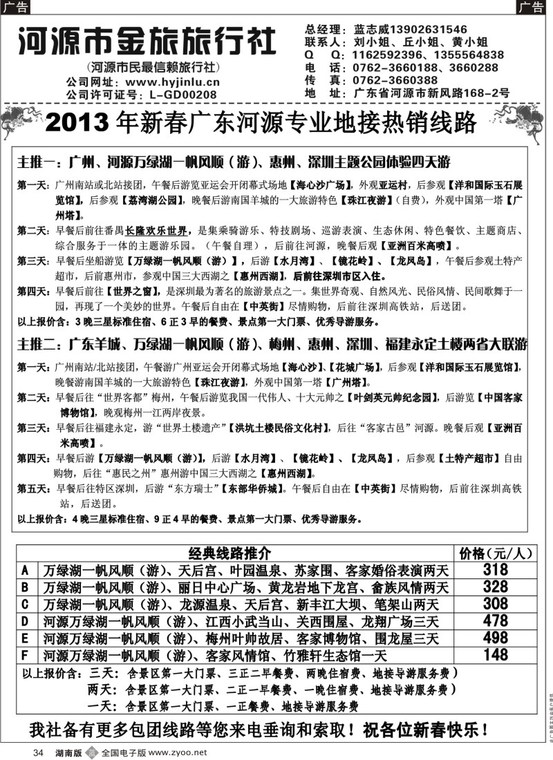 b黑034  河源金旅河源专业地接