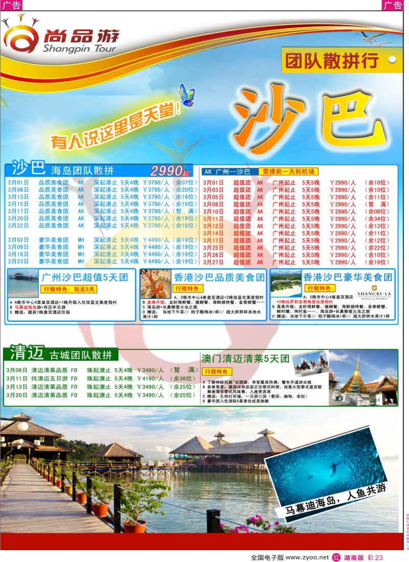 r彩023  尚品游沙巴平日自由行散拼计划