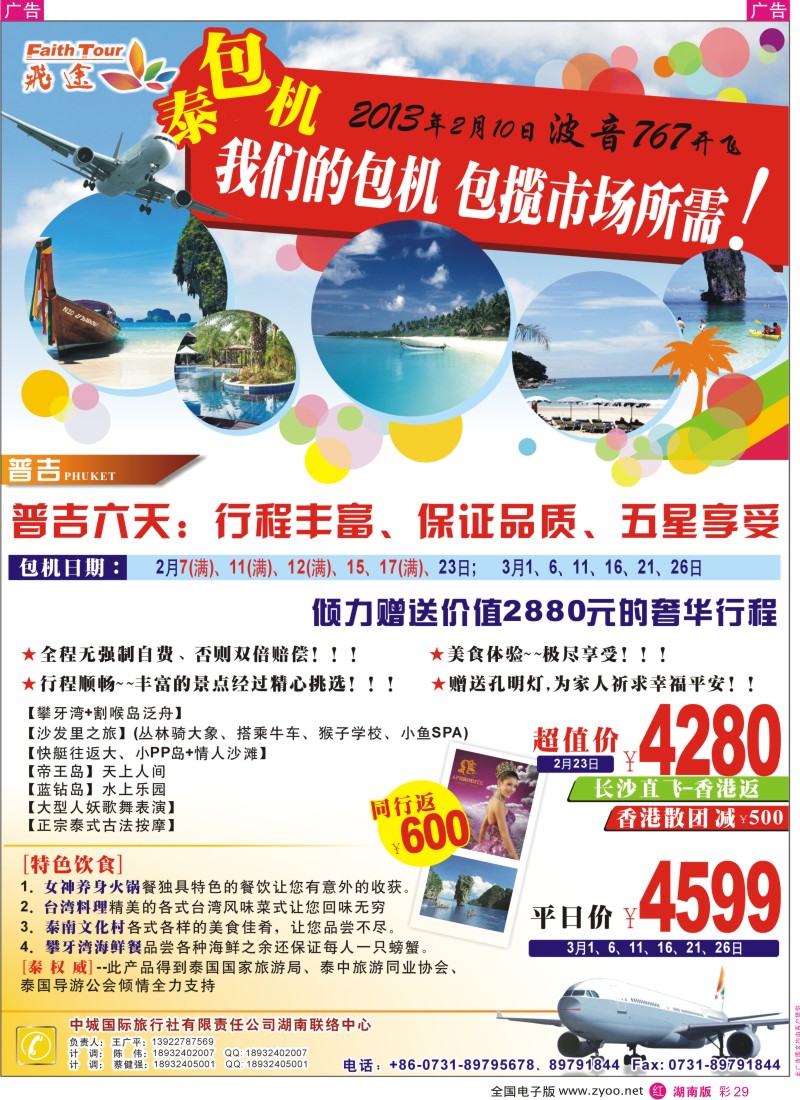 r彩029  飞途-中城国旅