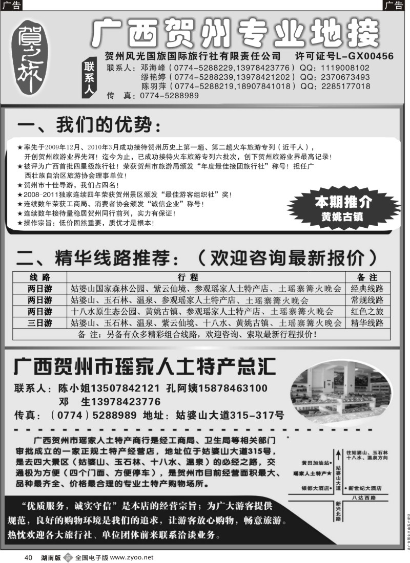 b黑040  贺之旅--广西贺州专业地接(邓海峰）