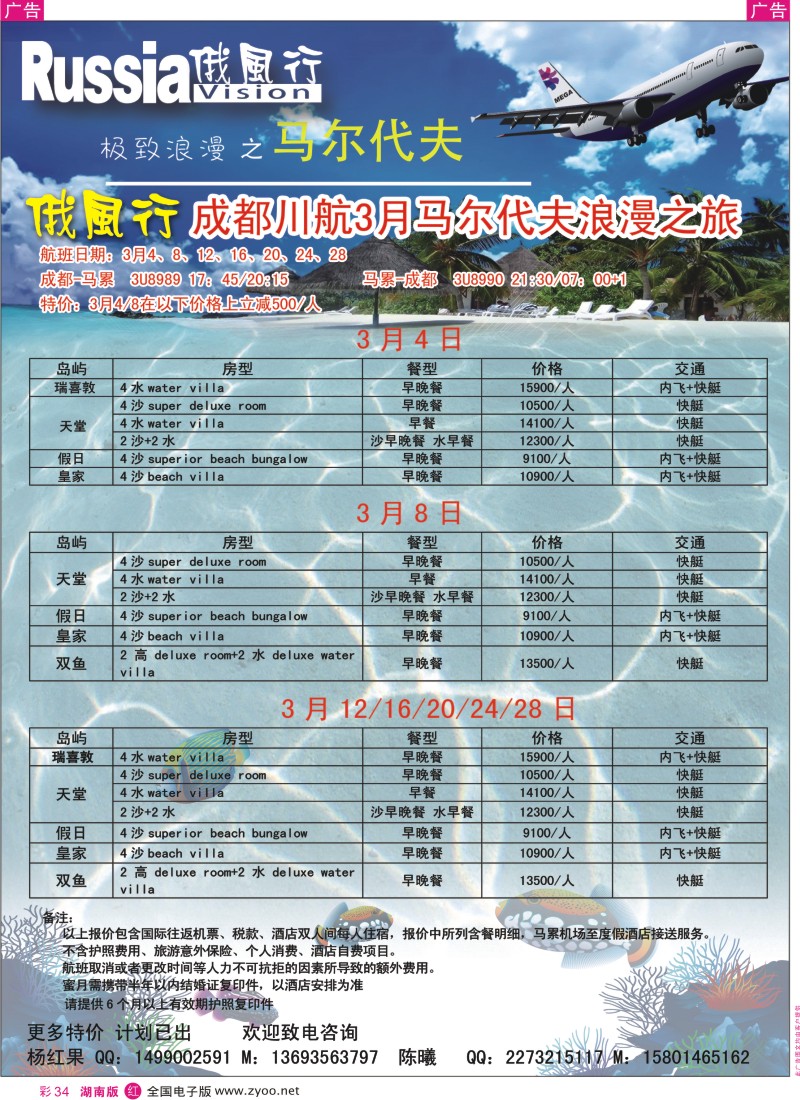 r彩034  俄风行.马尔代夫出团计划