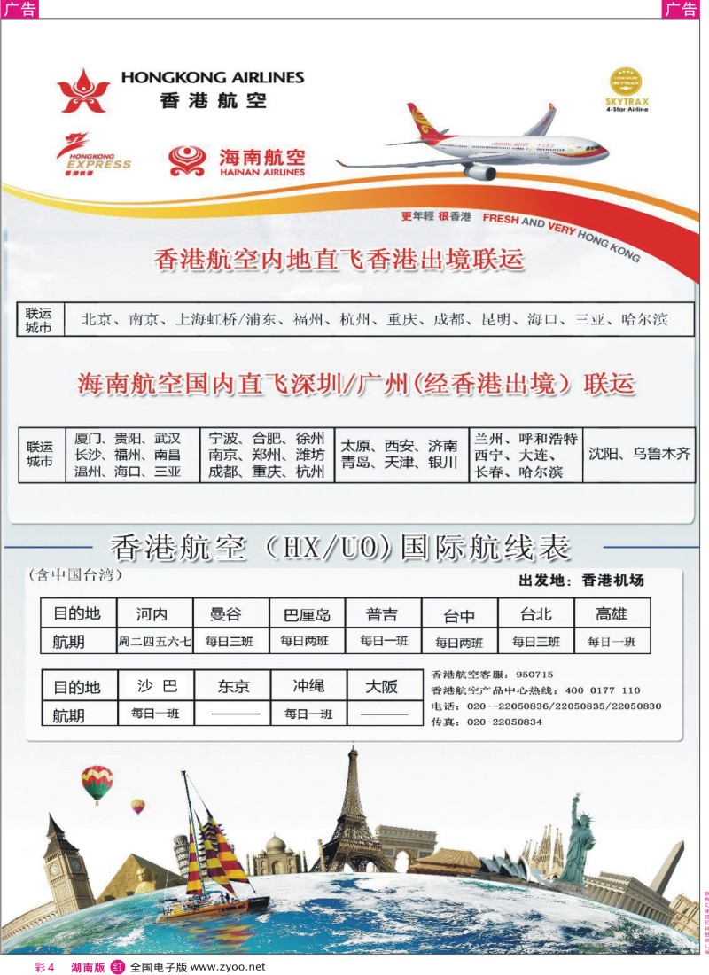 r彩004  香港航空&香港快运（HX／UO)