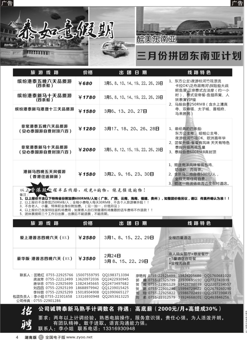 r黑004  泰如意假期-东南亚特价发团，招聘计调