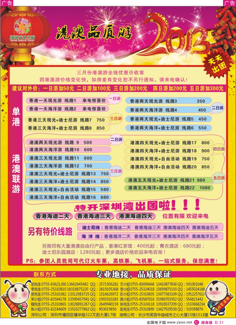 r彩031  港澳专线-优质港澳游