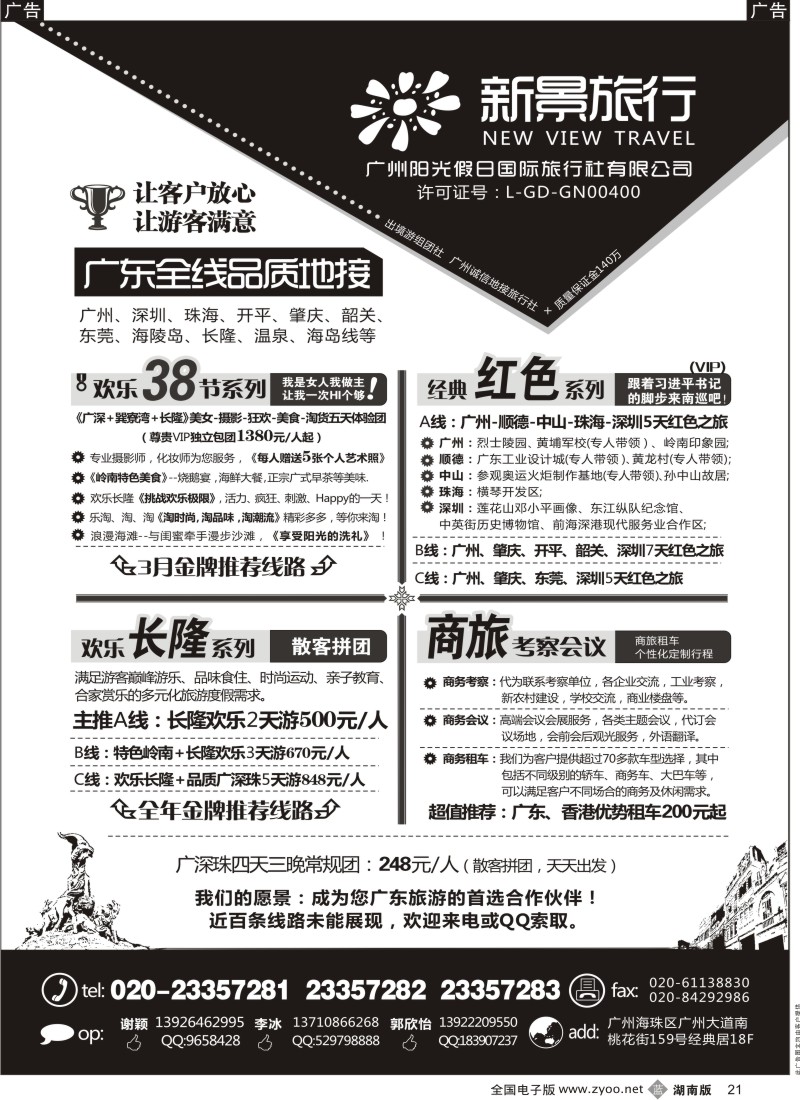 b黑021  广州新景旅行--广东全线品质地接