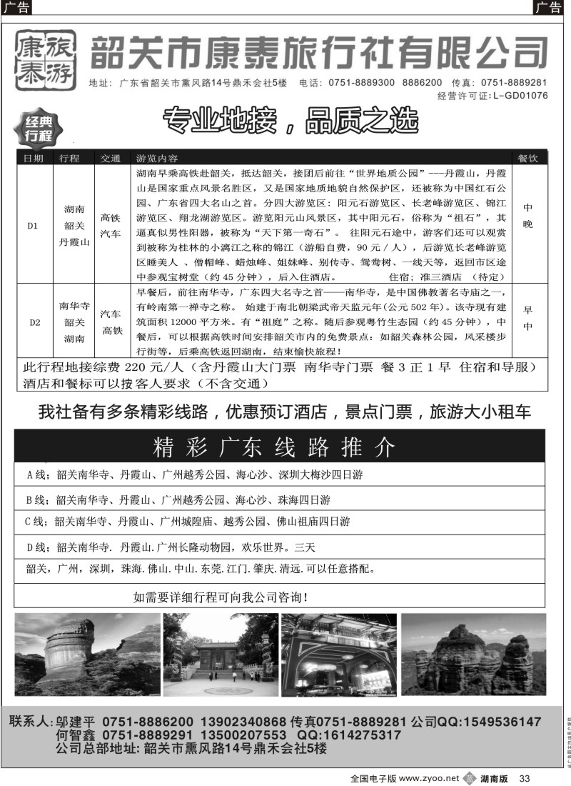 b黑033  康泰旅游-韶关专线（邬建平）