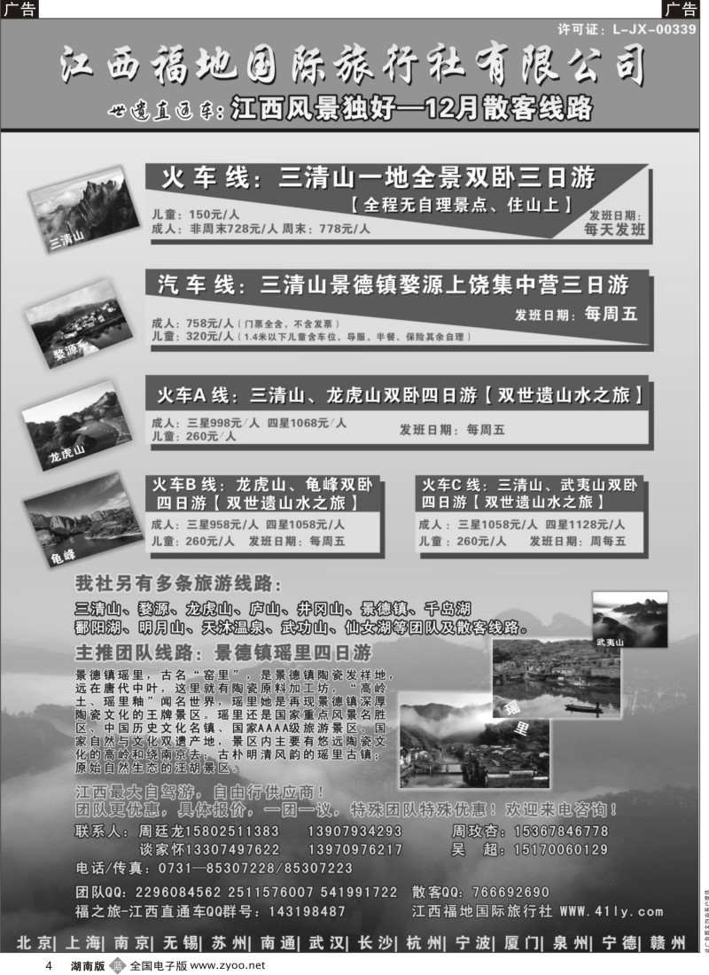 b黑004  江西福地国际旅行社