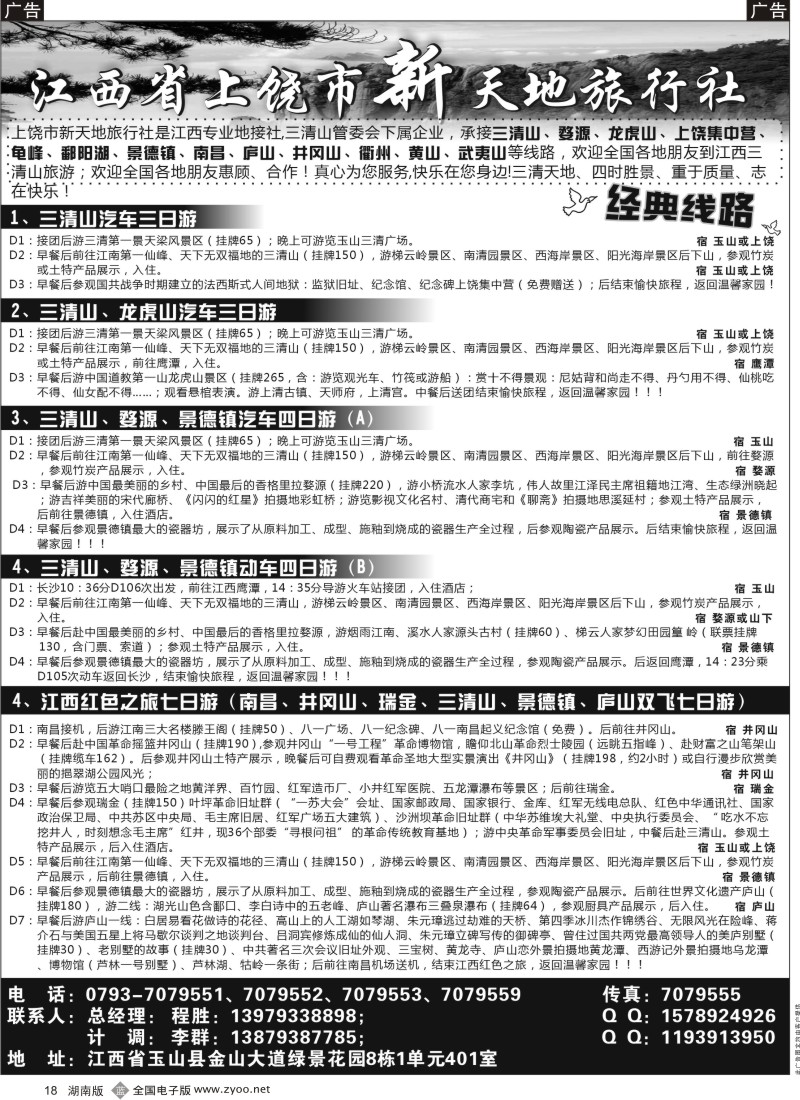 b黑018  江西上饶市新天地旅行社