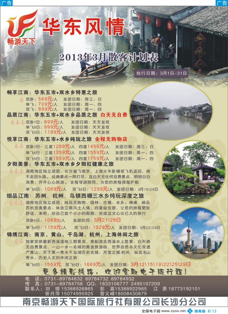b彩013  华东风情.南京畅游天下国际旅行社