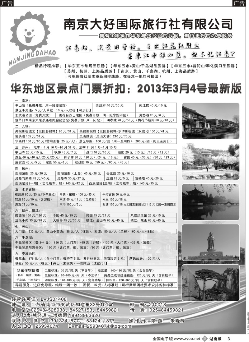 b黑003  华东地接—南京大好国际旅行社