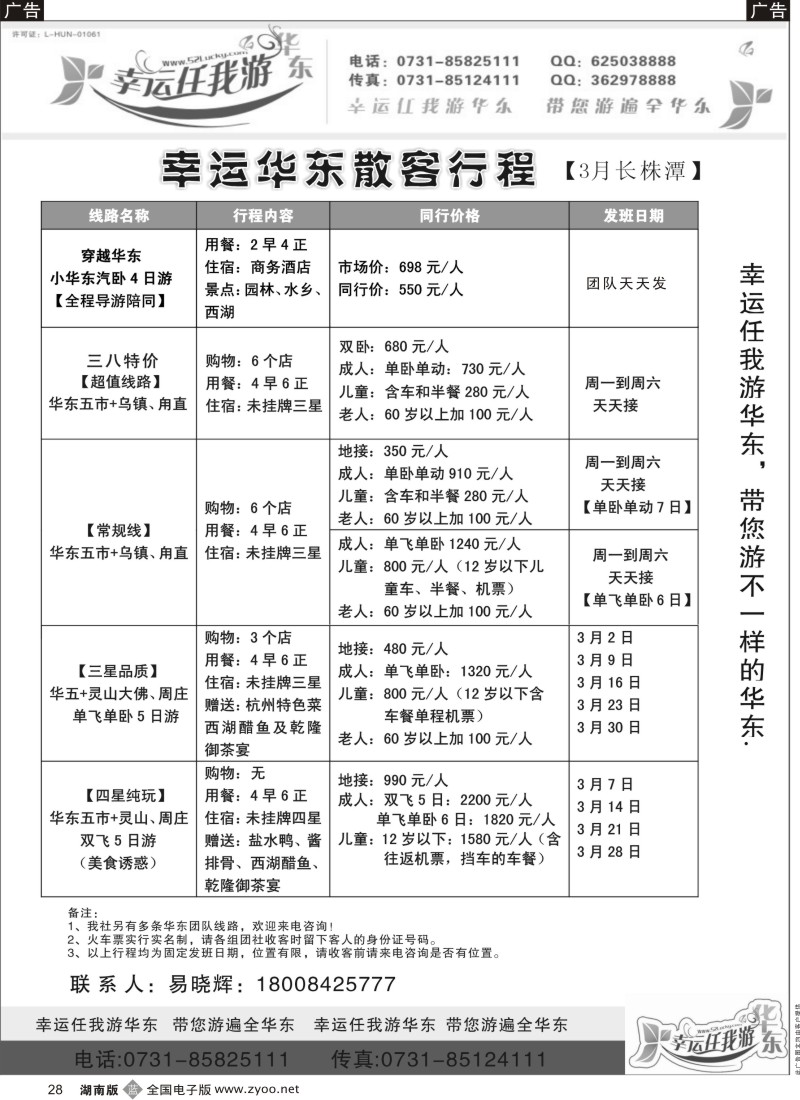 b黑028  幸运任我游--华东专线