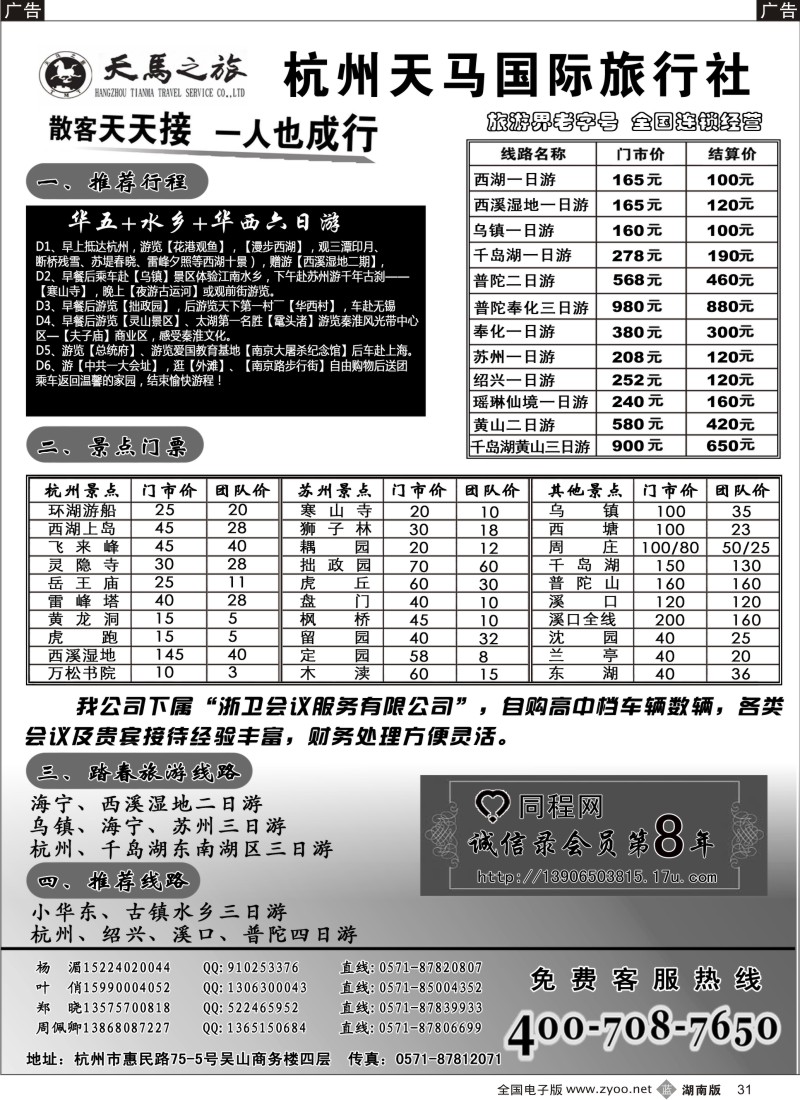 b黑031  杭州天马国际 旅行社有限公司