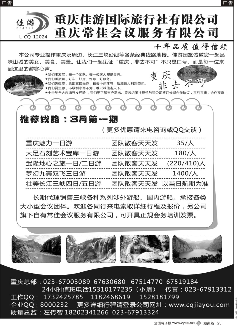 b黑023  重庆佳游国际旅行社