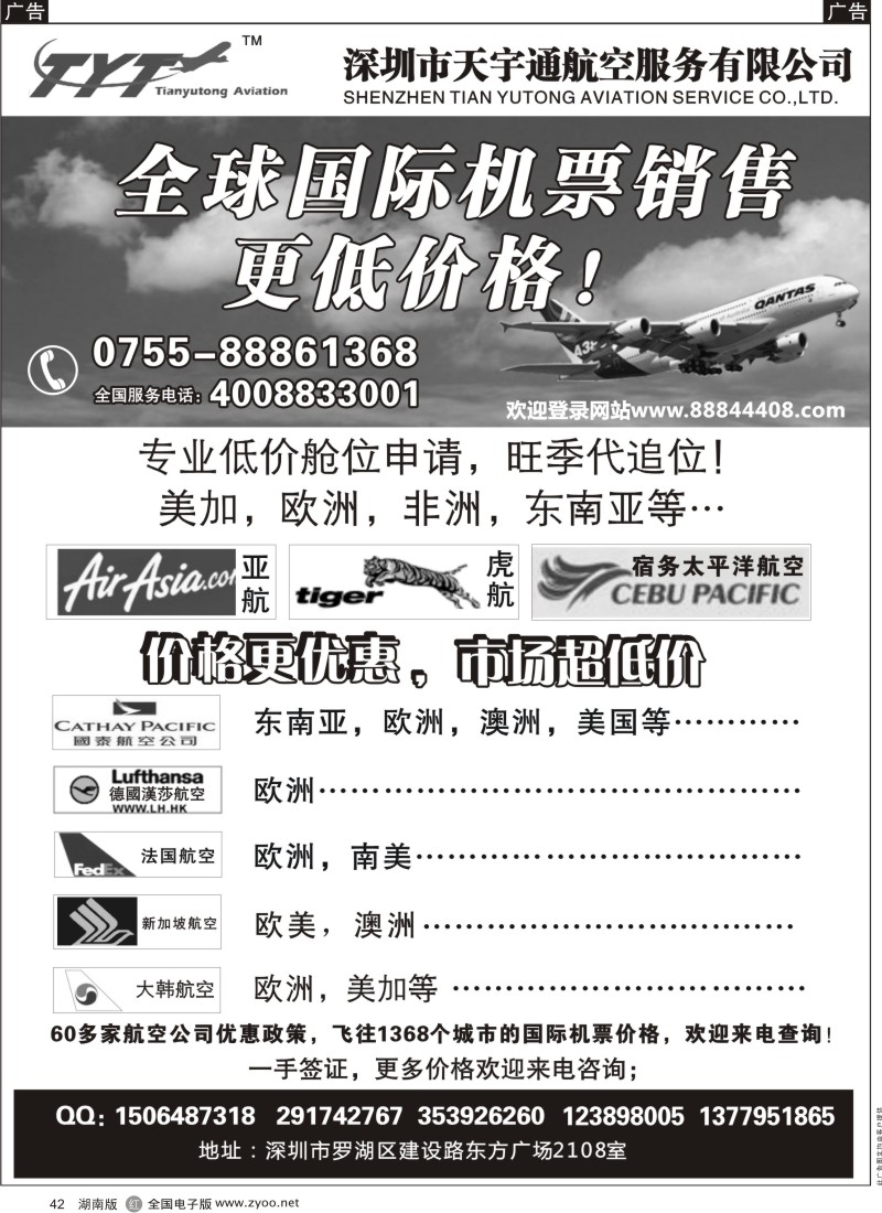 r黑042  国际机票特价专营-深圳天宇通航空票务