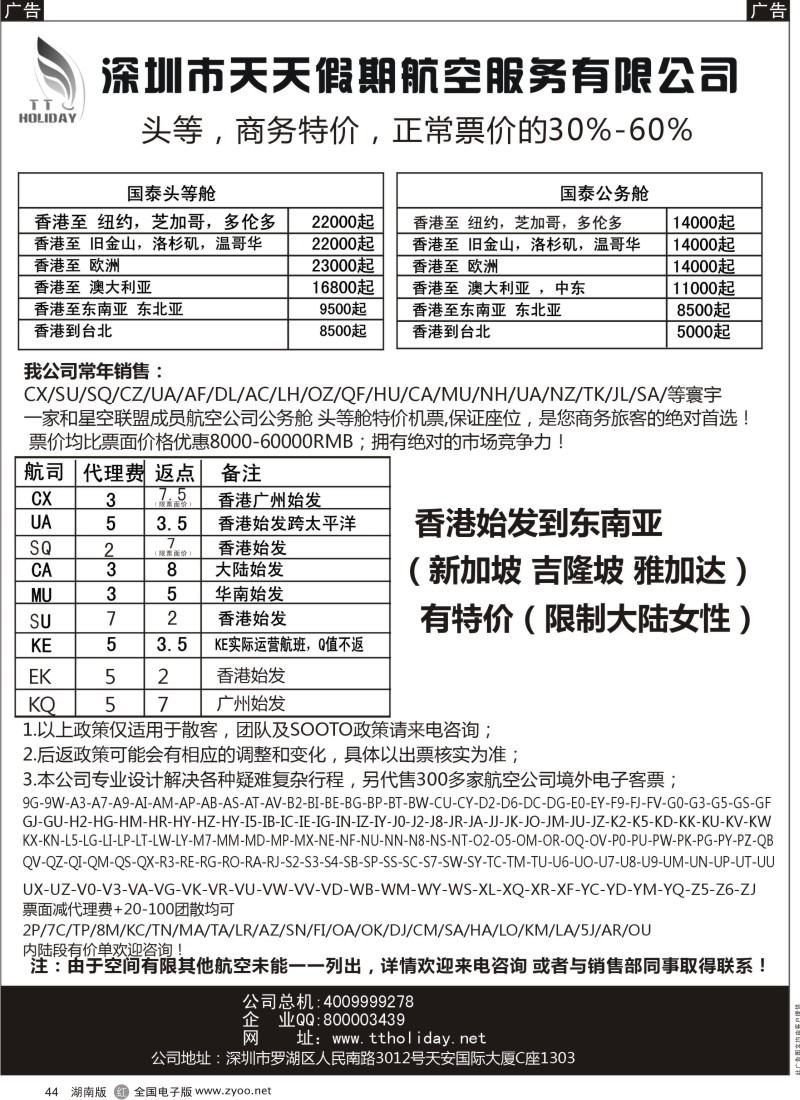 r黑044  深圳天天假期-特价国际机票