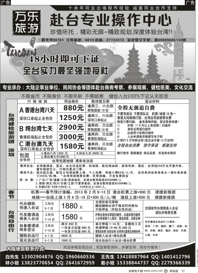 r黑017  万乐旅游——台湾专业操作中心