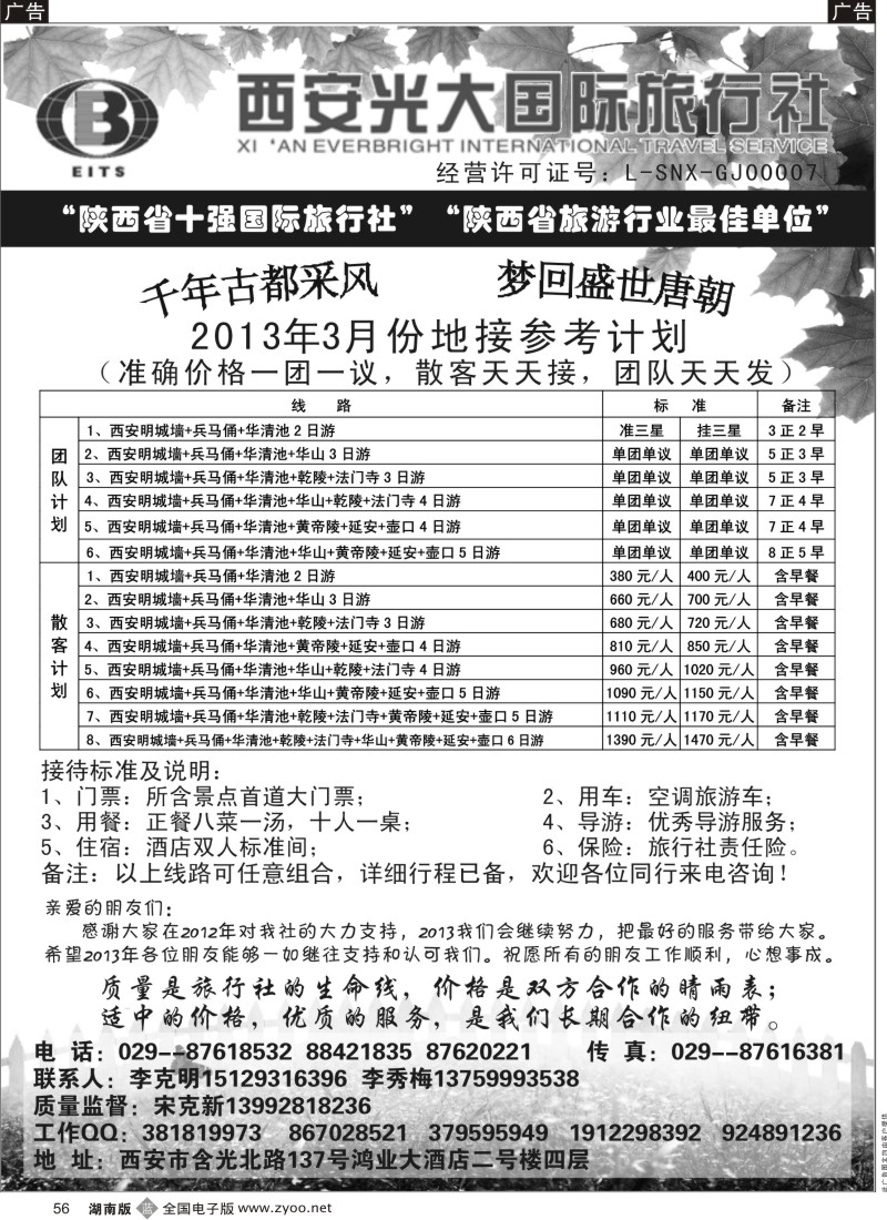b黑056  西安光大国际旅行社—实力地接社