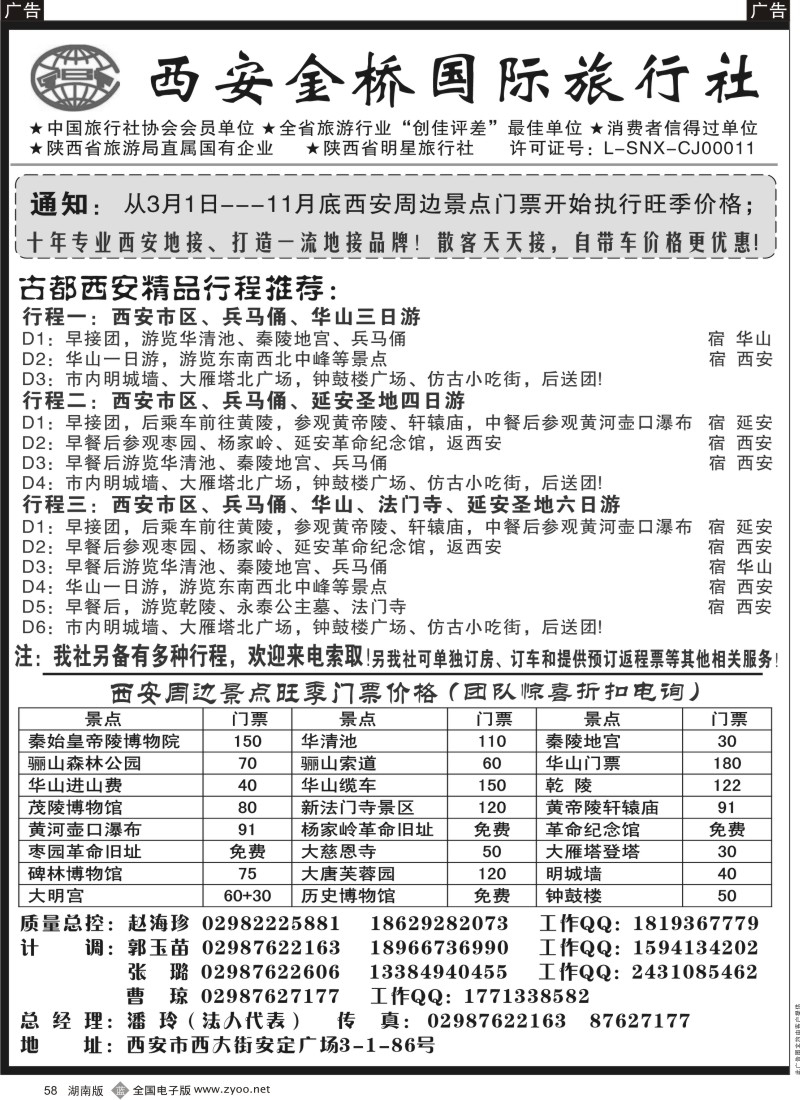 b黑058  西安金桥国旅 品质假期