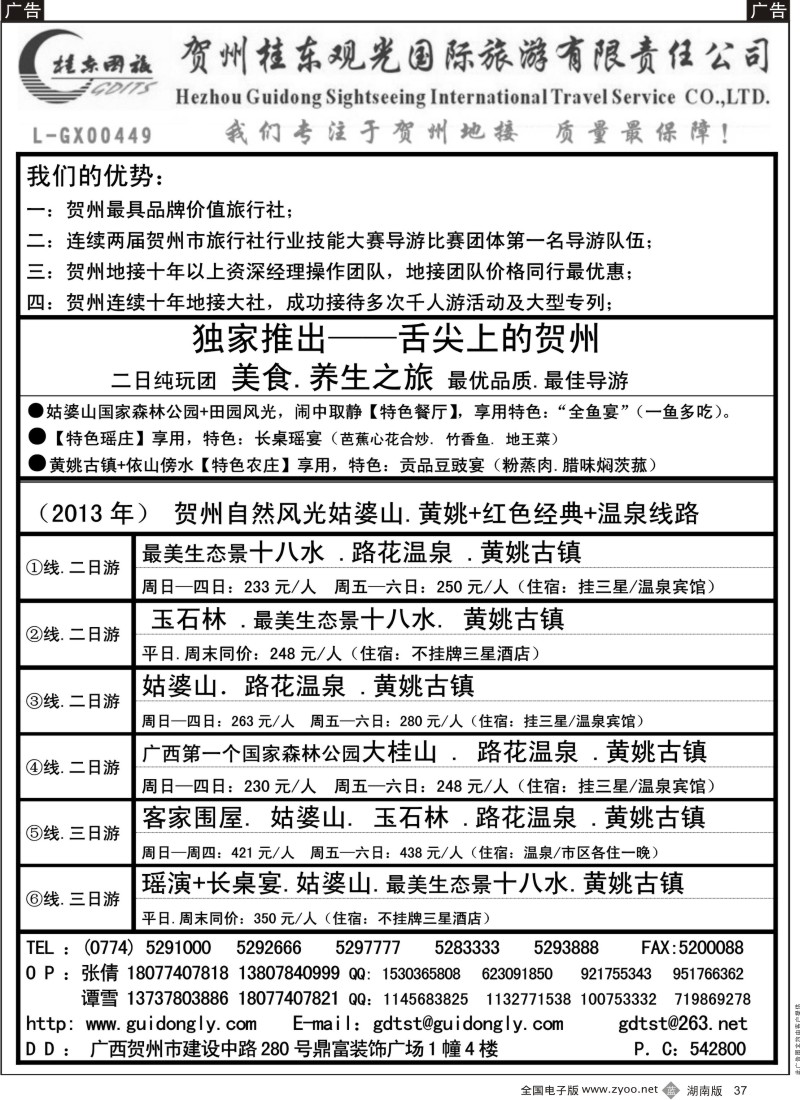 b黑037  广西贺州桂东观光国际旅游有限责任公司