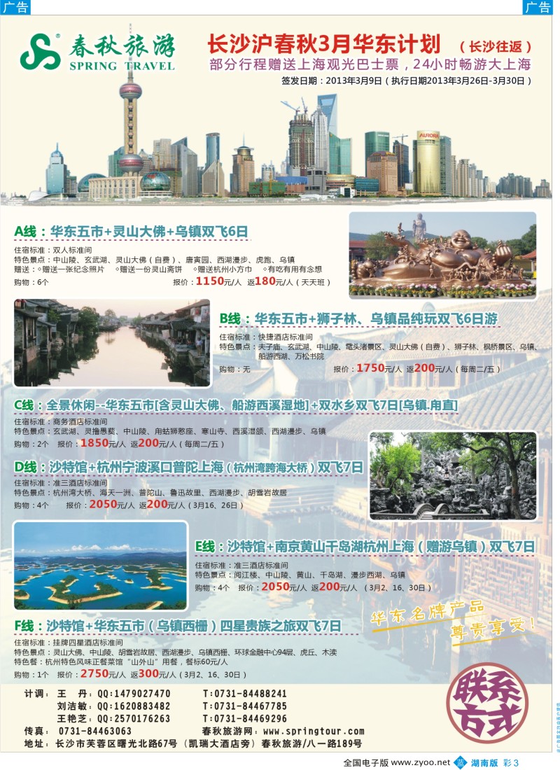 b彩003  长沙沪春秋旅行社3月华东开班计划