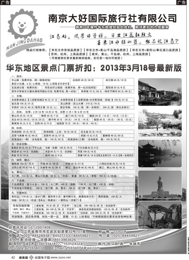 b黑042  华东地接—南京大好国际旅行社