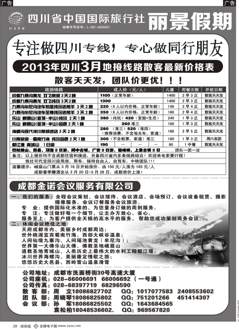 b黑028  四川省中国国际旅行社---丽景假期-四川专线