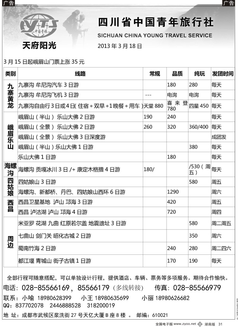 b黑031  四川省中国青年旅行社·天府阳光