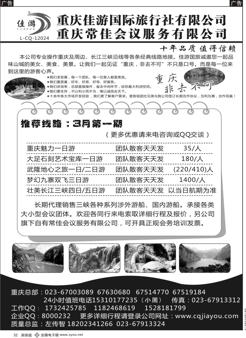 b黑032  重庆佳游国际旅行社