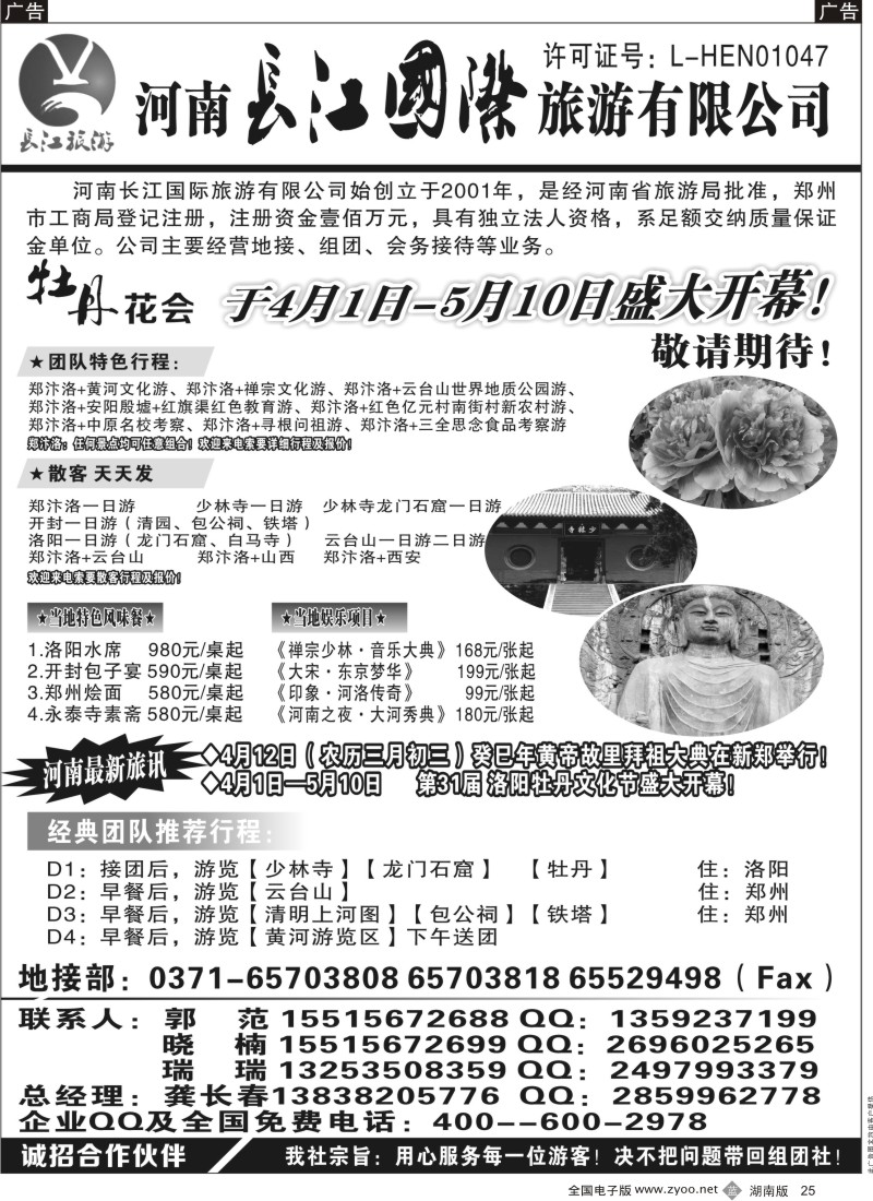 b黑025  河南长江国旅-----牡丹花会  专业地接