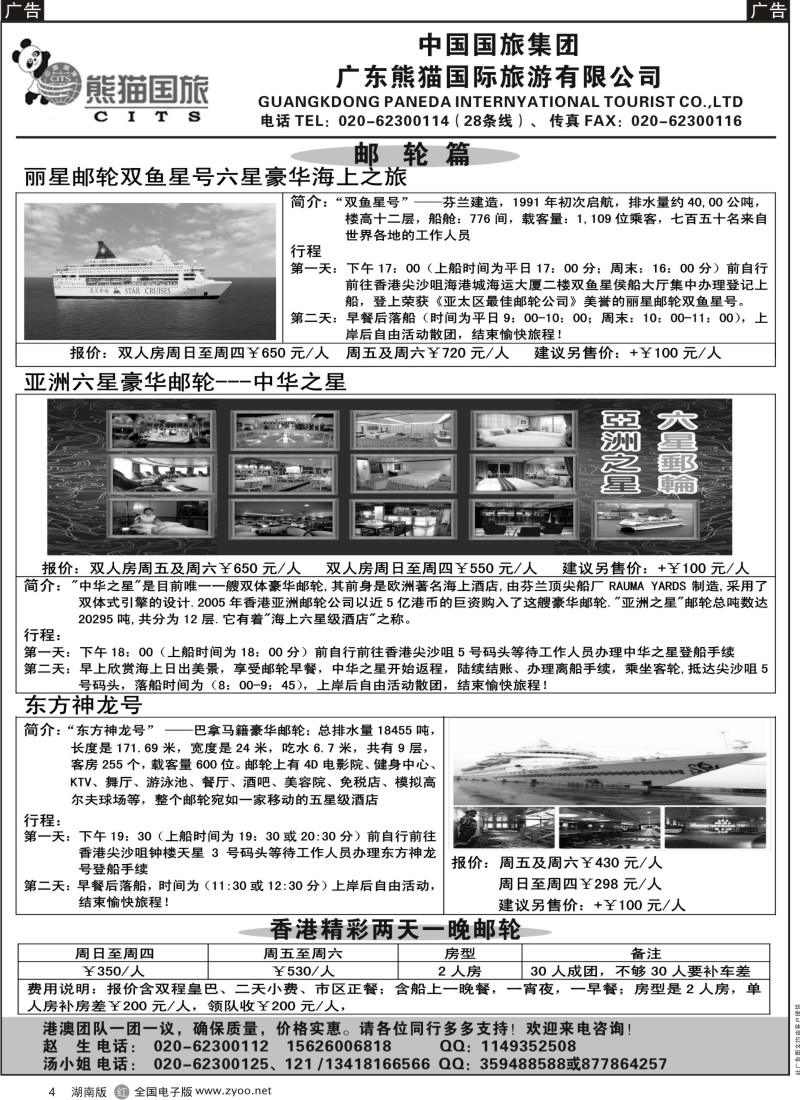 r黑004  广东熊猫国旅-龙翔假期香港游×邮轮专卖