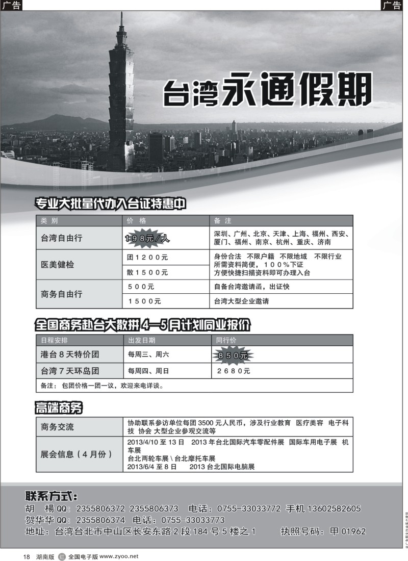 r黑018  台湾永通假期—2013年商务入台签证同行计划
