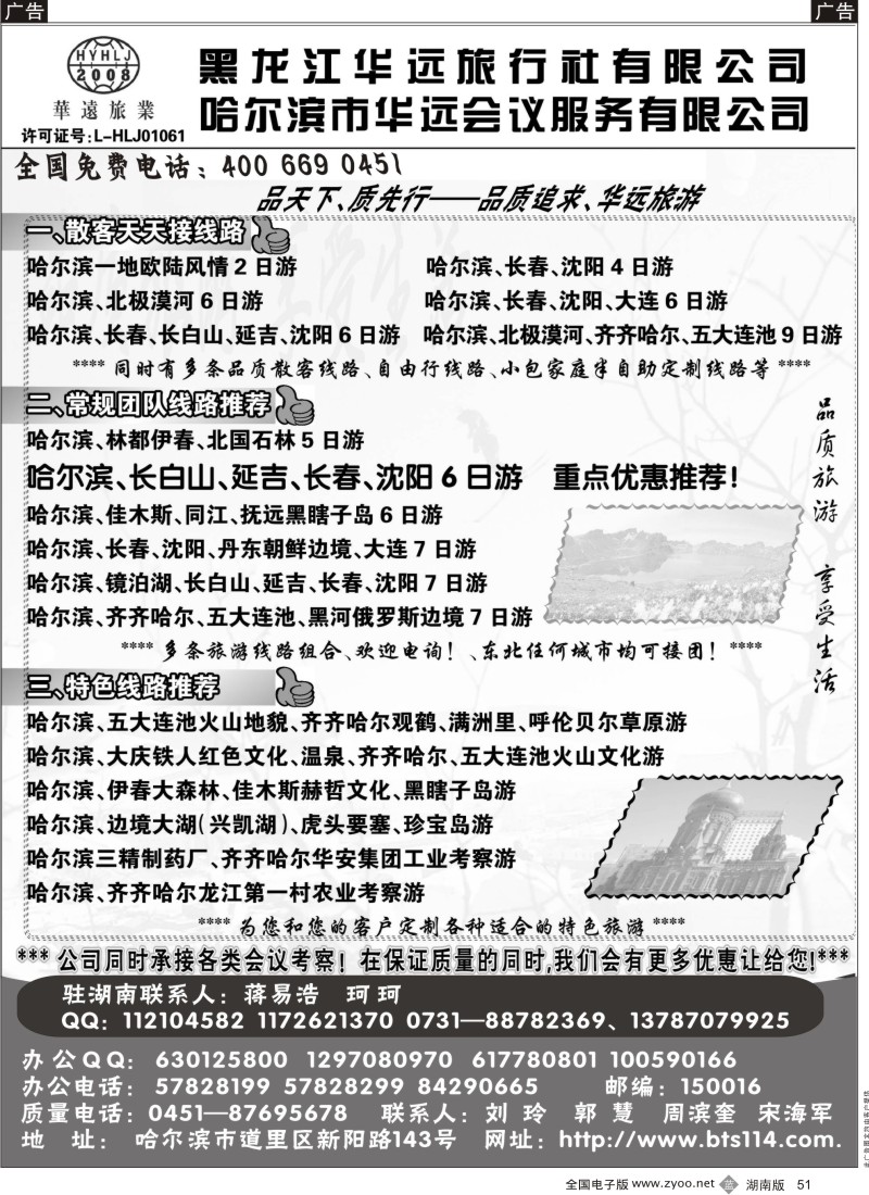 b黑051  东北冰雪旅游——黑龙江华远旅行社