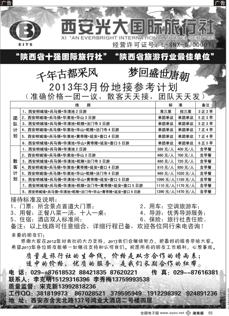 b黑055  西安光大国际旅行社-----实力地接社