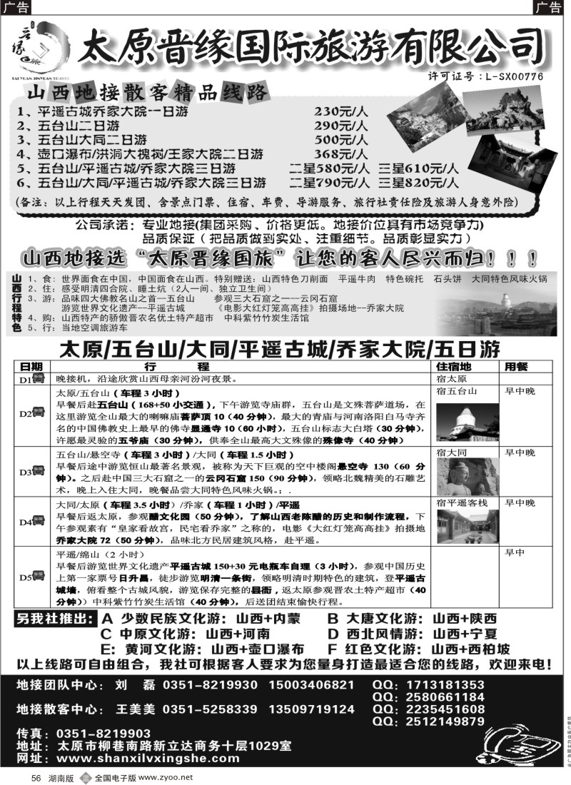 b黑056  太原晋缘国际旅游有限公司