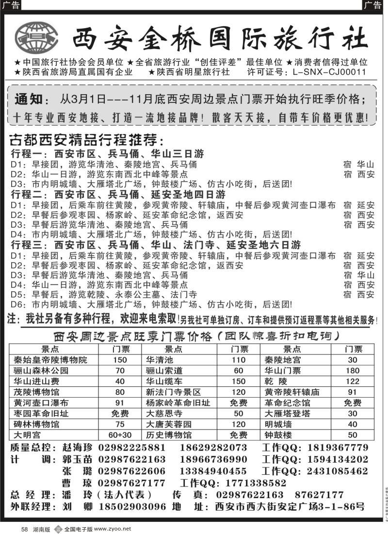 b黑058  西安金桥国旅 品质假期