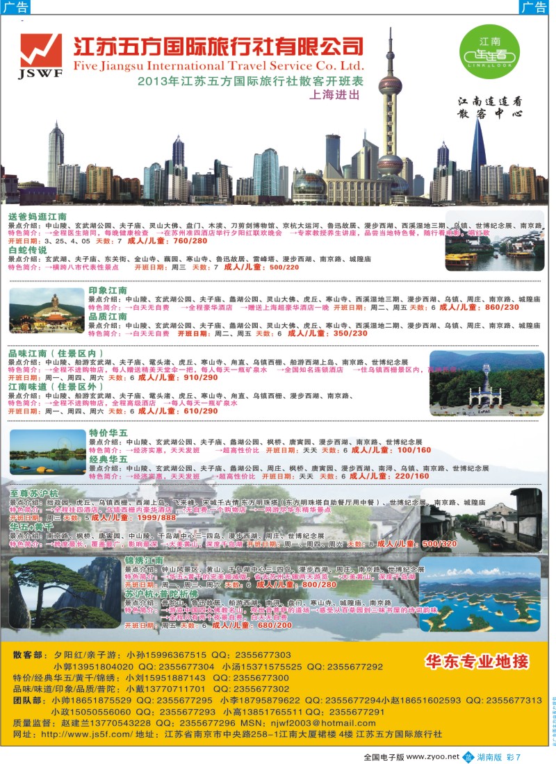 b彩007  江苏五方国际旅行社-华东地接散客中心