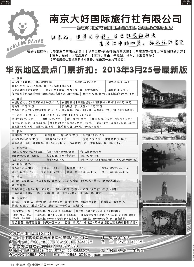 b黑044  华东地接—南京大好国际旅行社