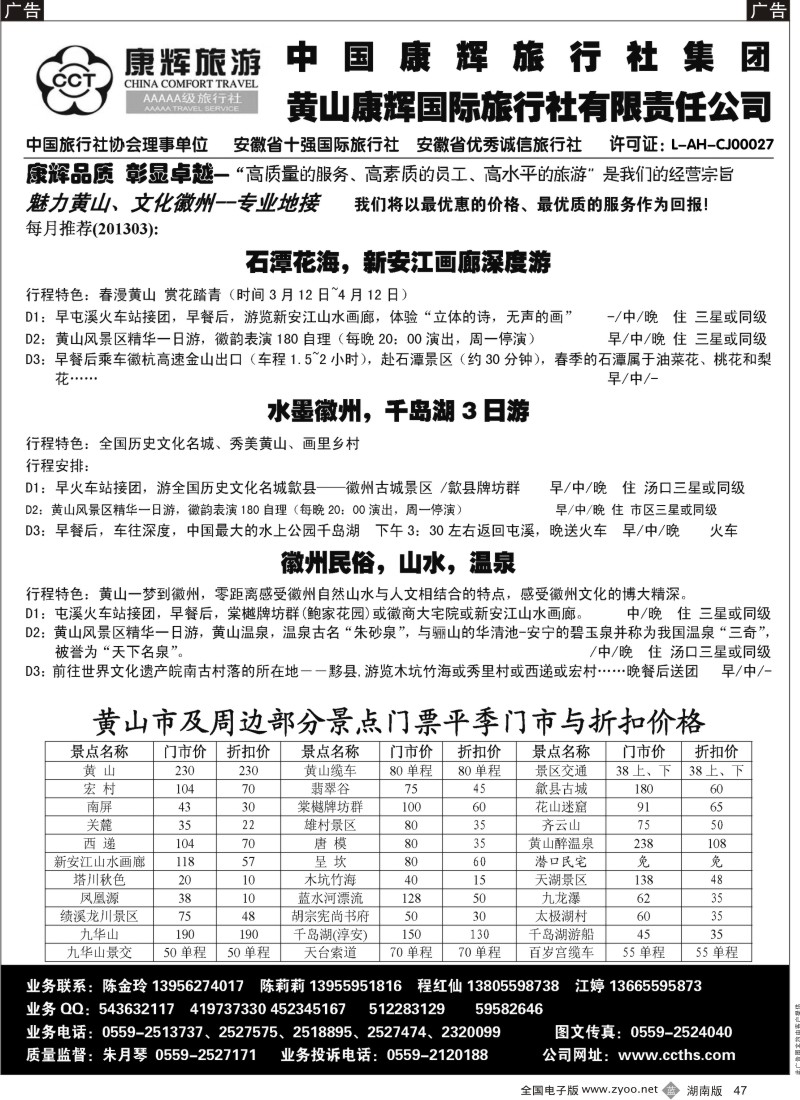 b黑047  黄山康辉国际旅行社
