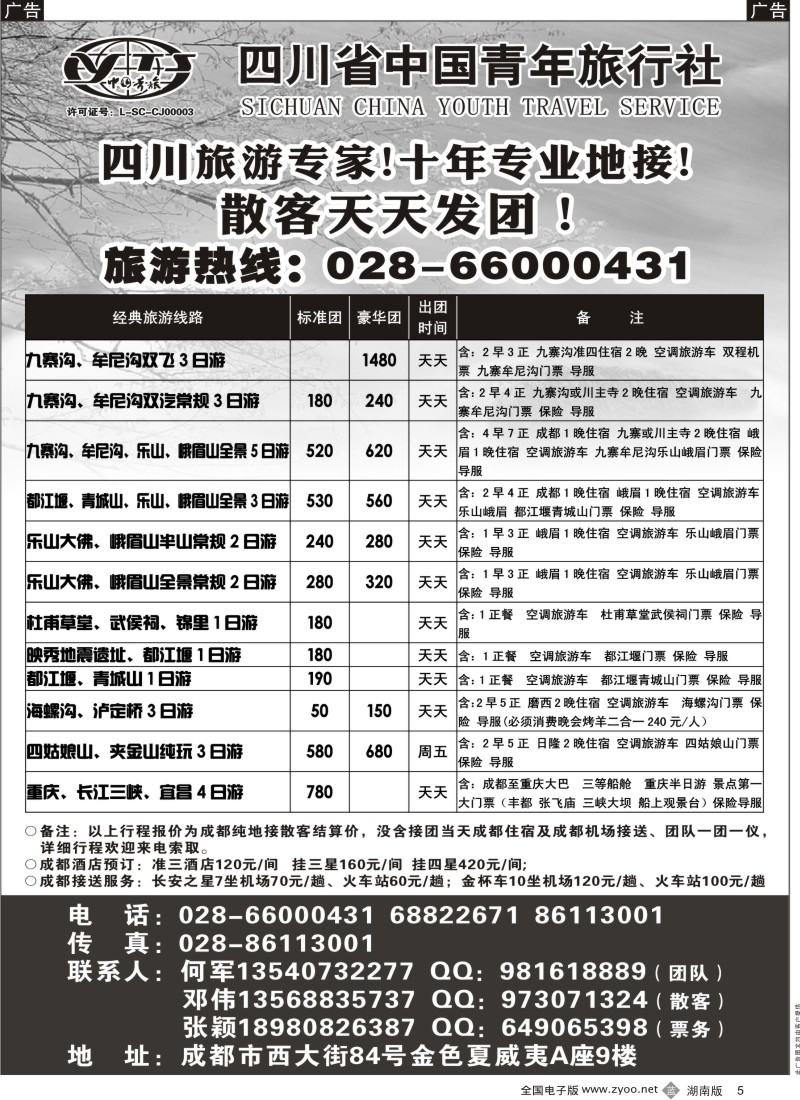 b黑005  四川专业地接-四川省中国青年旅行社